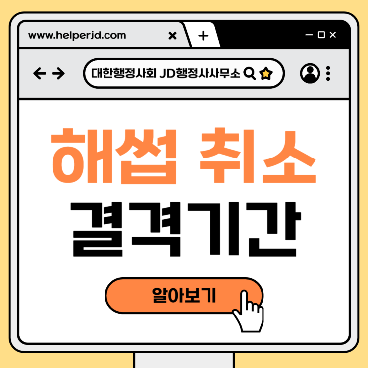  HACCP 해썹 인증 취소 후 결격 기간과 준비해야 할 것! | 대전 행정사 JD행정사사무소