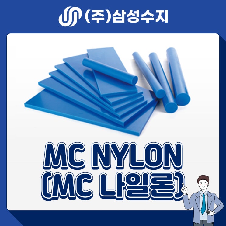 MC NYLON (MC 나일론) 엔지니어링 플라스틱 소재 소개, 소재특성, 물성표, 제품소개, 적용분야