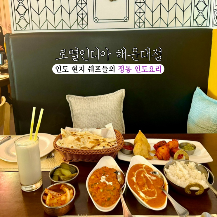  [부산 해운대] 로얄인디아 해운대점 :20년 이상 경력을 가진 현지 쉐프들의 최고의 정통 인도요리를 맛볼 수 있는 해운대해수욕장 근처 맛집