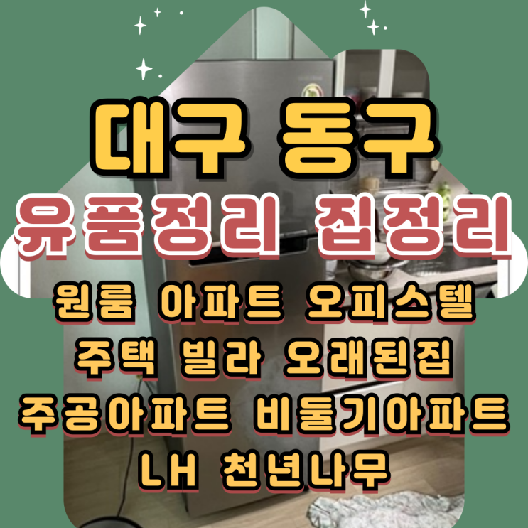  대구동구유품정리 오피스텔정리 원룸 빈집으로