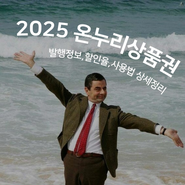  2025 온누리상품권 발행 정보, 할인율부터 사용법까지 정리