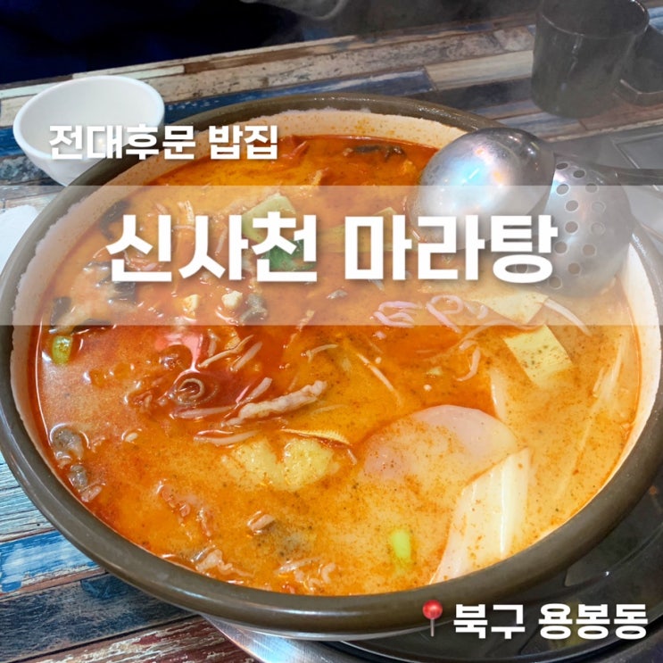  전대후문 밥집 한국적인 마라 광주 신사천 마라탕 내돈내산