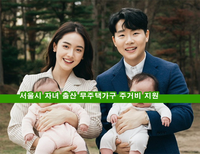  서울시 자녀 출산 무주택가구 주거비 지원 대상 신청방법 월 지급액