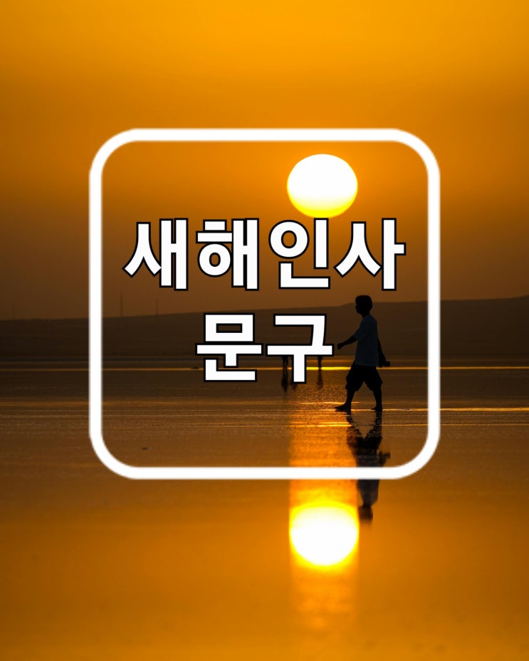  2025새해인사문구: 감동과 센스넘치는 인사말 추천