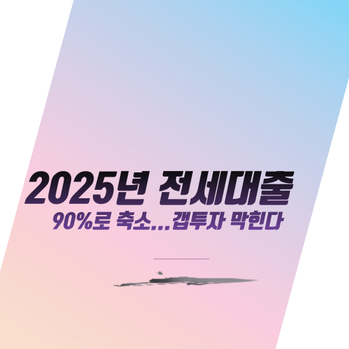  2025년 전세대출 90%로 축소...갭투자 막힌다