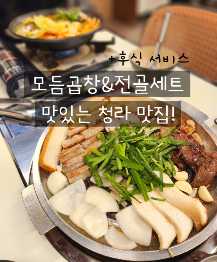  인천 서구 청라맛집 대성곱 한우곱창 대창 서비스