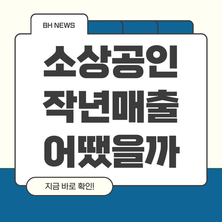  경기가 어렵다고 하는데 정말 다른 소상공인 대표님들도 그랬을까요?