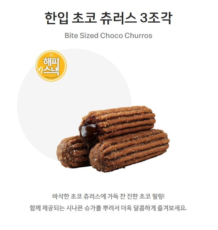  맥도날드 해피스낵 신메뉴 한입 초코 츄러스, 슈림프 스낵랩 알아보기!