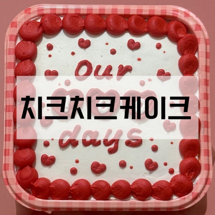  송파 케이크 치크치크케이크 레터링케이크