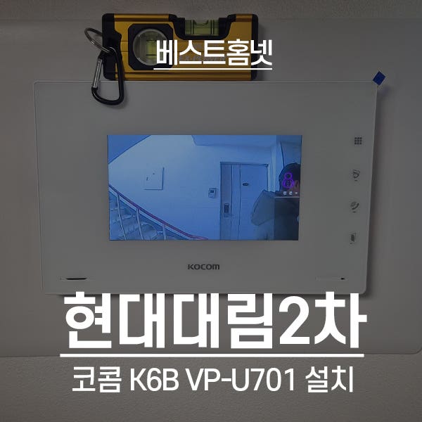  인천 연수구 동춘동 현대대림2차아파트 코콤 비디오폰 K6B VP-U701 설치 후기