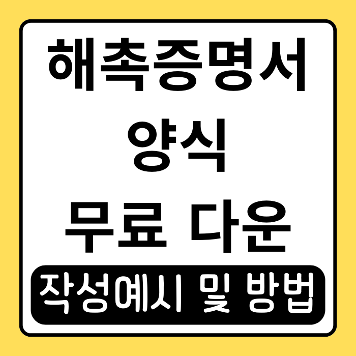 해촉증명서 양식 무료 다운로드와 작성법 총정리 해촉증명서 양식 무료 다운로드와 작성법 총정리