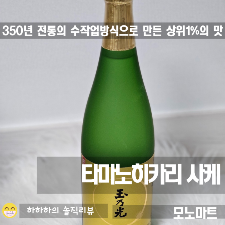  타마노히카리 사케 준마이 다이긴조 비젠 오마치, 모노마트 홍대점