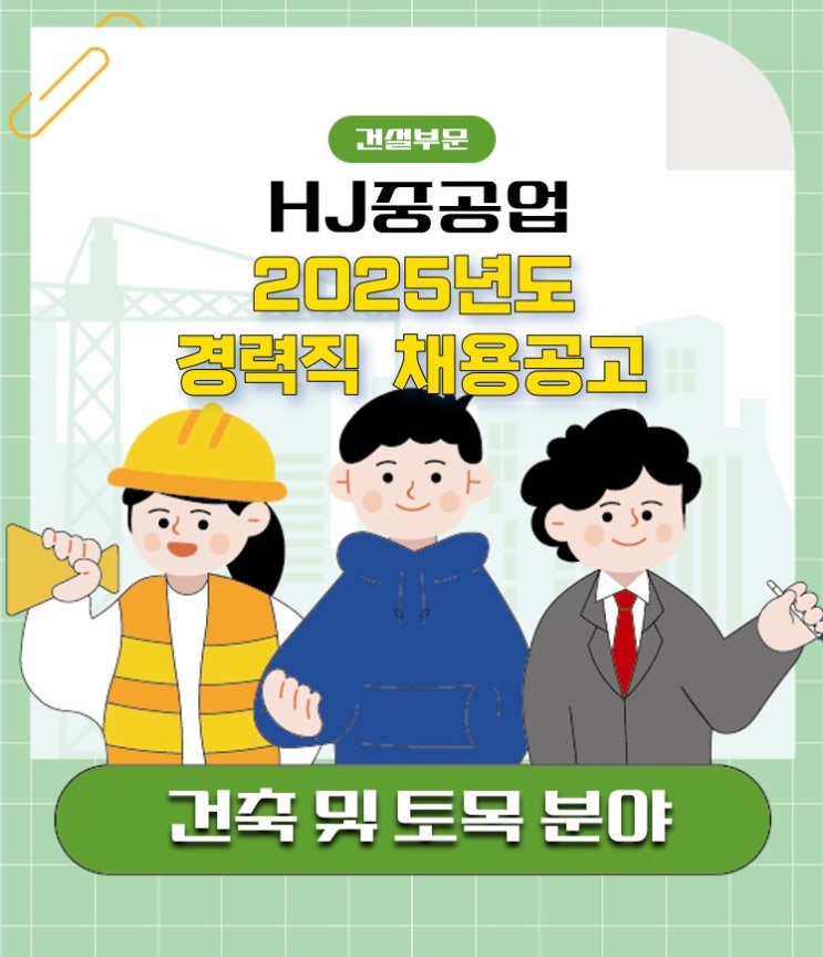  HJ중공업 건설부문 2025년도 경력직 채용공고 (건축 및 토목)