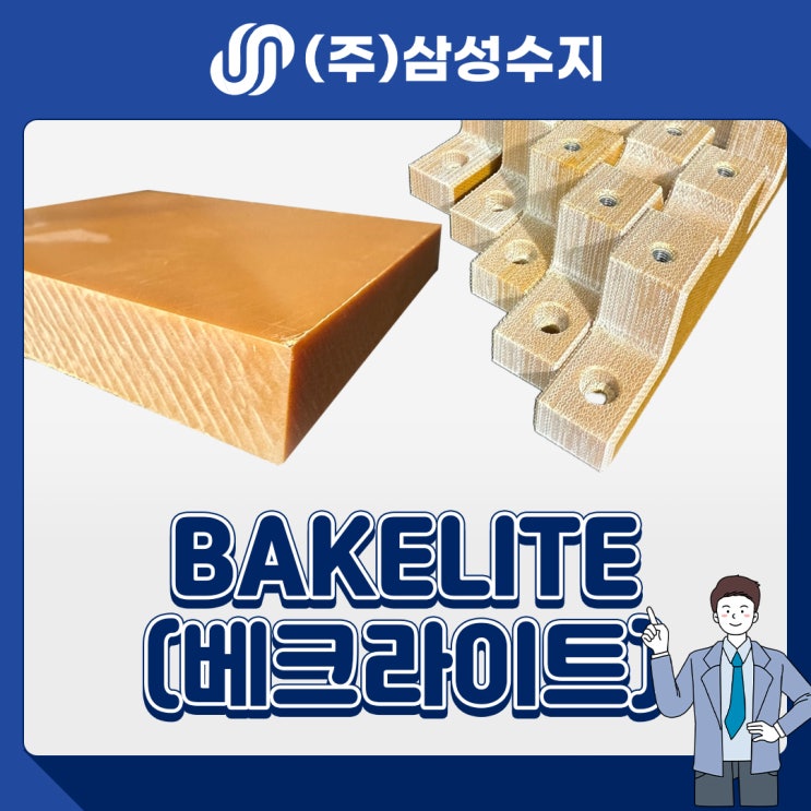  BAKELITE (베크라이트/페놀수지) 엔지니어링 플라스틱 소재 소개, 베크라이트 종류와 소재특성, 물성표, 제품소개, 적용분야