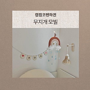 아기방 꾸미기 소품 캠캠코펜하겐 무지개 모빌