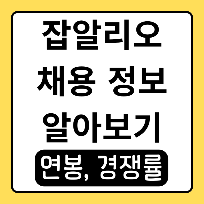 잡알리오 채용 정보 한눈에! 공공기관 취업 꿀팁 잡알리오 채용 정보 한눈에! 공공기관 취업 꿀팁