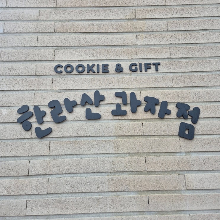 제주도 3박4일 여행 : 1일차 제주도 디저트 맛집, 제주 쿠키맛집 한라산과자점