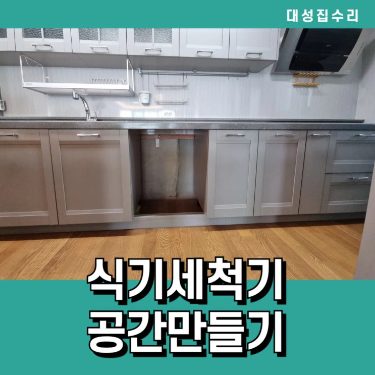  주방가전 식기세척기설치공간만들기 싱크대리폼 하부장위치변경