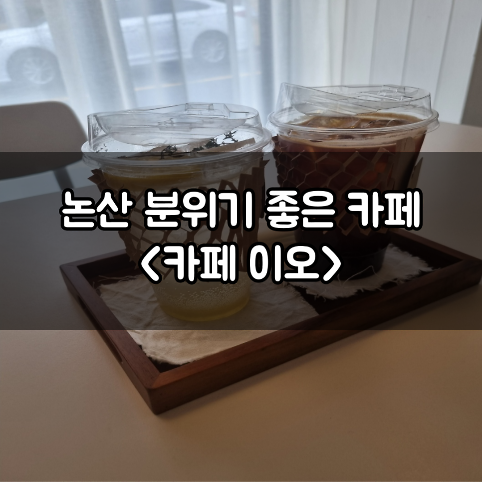 카페이오 사진 1