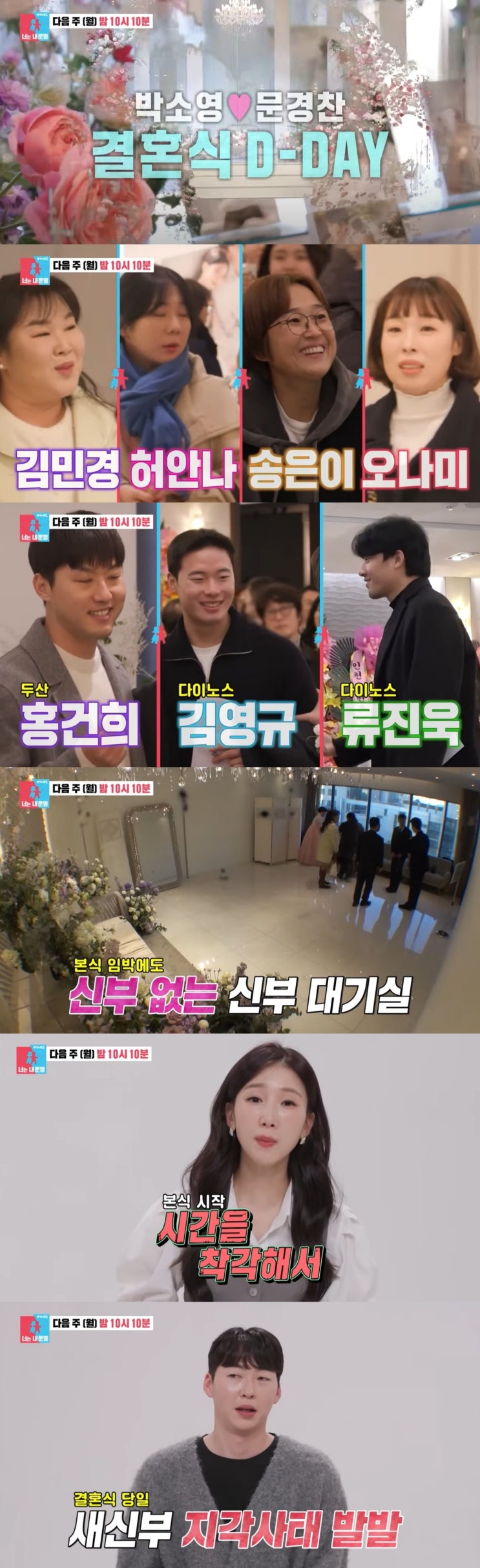 <b>박소영</b><b>문경찬</b> 부부, <b>결혼식</b> 비하인드 대공개! 신부 <b>지각</b>... 