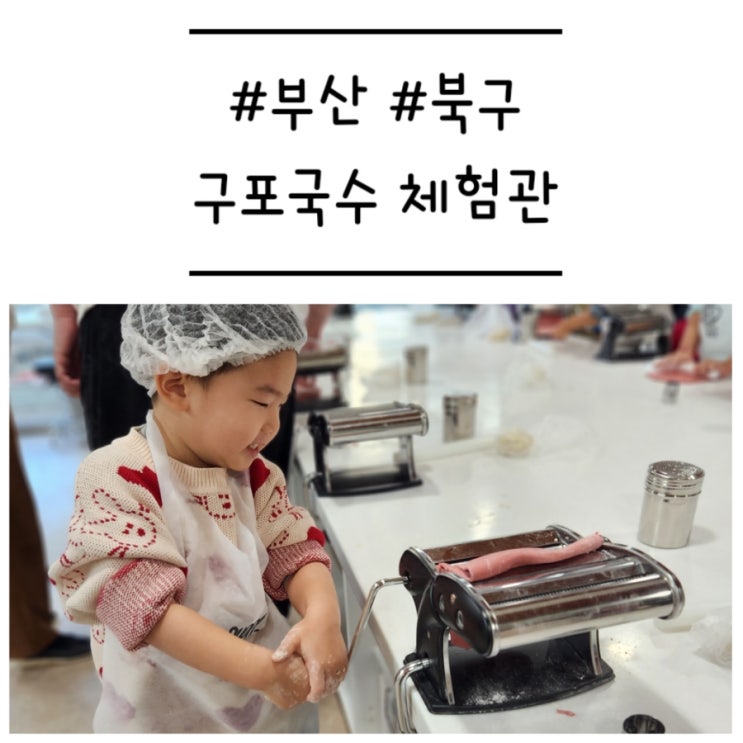  [부산/북구] '구포국수체험관' 35개월 아기도 즐거운 국수 만들기 체험