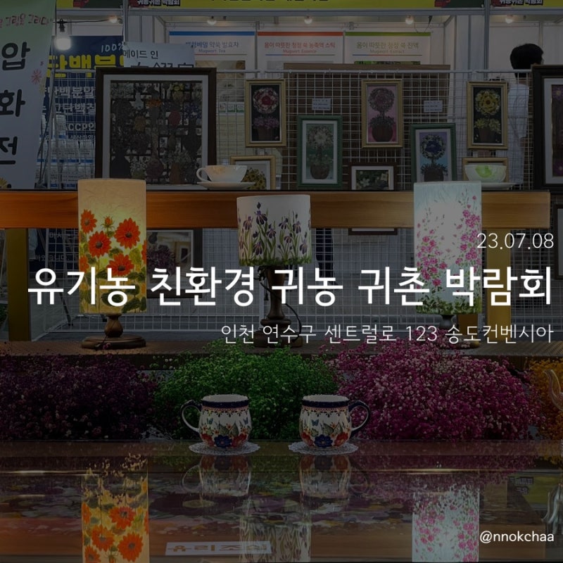 ✨인천 송도컨벤시아: 유기농 친환경 귀농귀촌 박람회 2023✨ 방문 후기