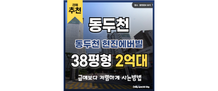 동두천아파트경매 동두천 현진에버빌 GTX 덕정역 동두천아파트경매 동두천 현진에버빌 GTX 덕정역