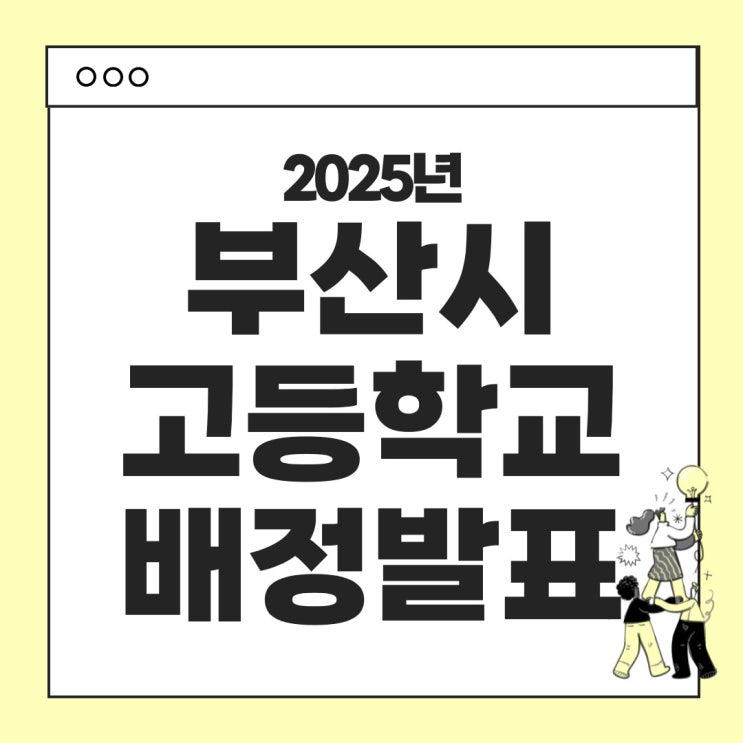  2025 부산시 고등학교 배정 발표 안내 (부산고입포털 링크 포함)