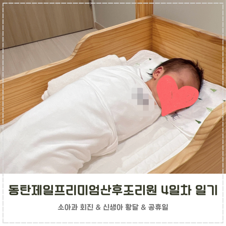  동탄제일프리미엄산후조리원 4일차 일기 생후 6일