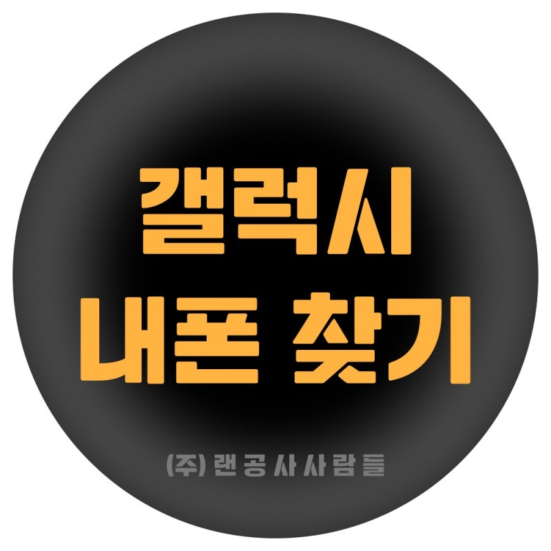 갤럭시 내 폰 찾기 및 휴대폰 위치 추적하는 자세한 방법!