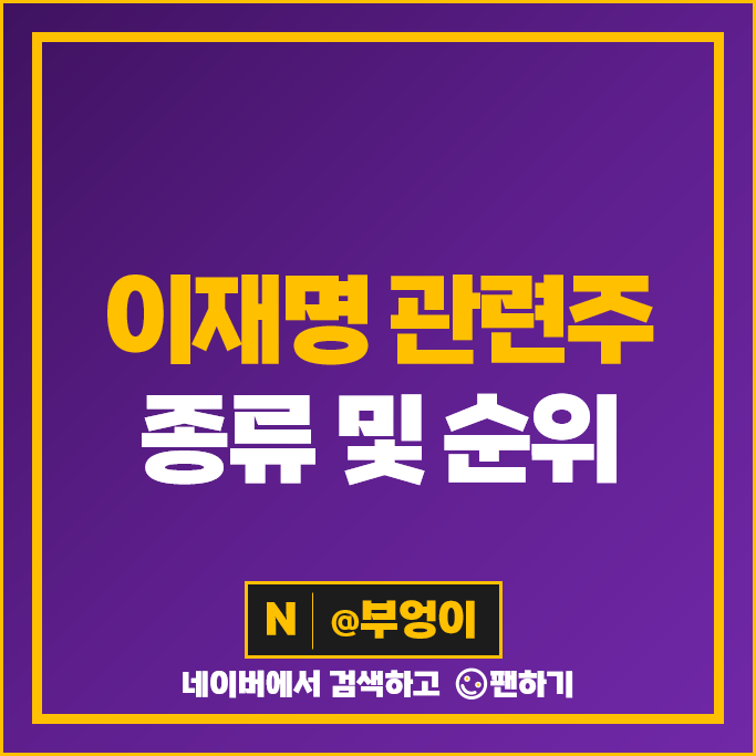 이재명 관련주 대장주 에이텍 주가 다산네트웍스 주식 이재명 관련주 대장주 에이텍 주가 다산네트웍스 주식