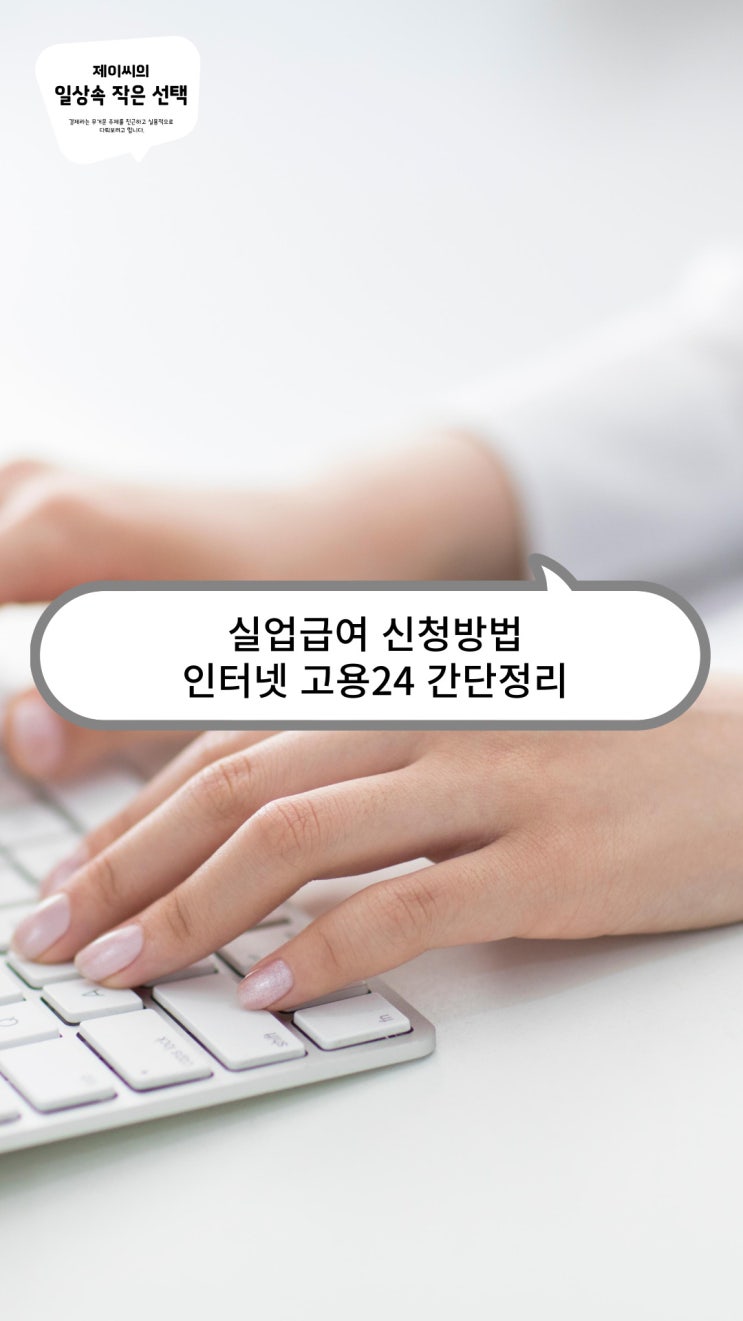 실업급여 신청방법, 인터넷 <b>고용24</b>로 간단하게