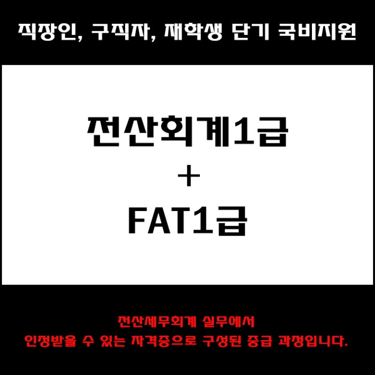  전산회계 1급 + 더존실무 FAT 1급 자격증 대비반 직장인, 구직자 및 재학생 단기 국비지원 교육 - 컴퓨터 학원