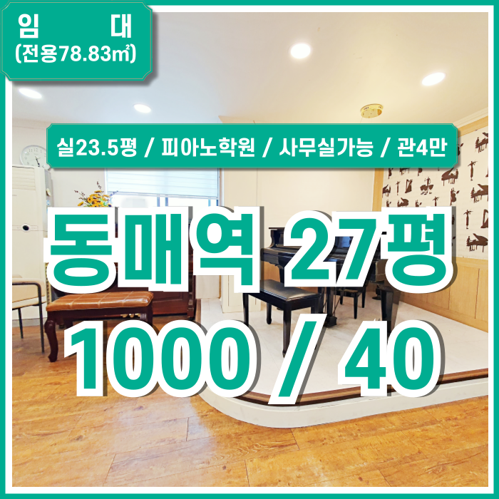  [임대] 부산동매역20평대사무실 실평수 넓고 저렴한 신평동20평대상가사무실 피아노학원가능 권리금X 관리비 4만원
