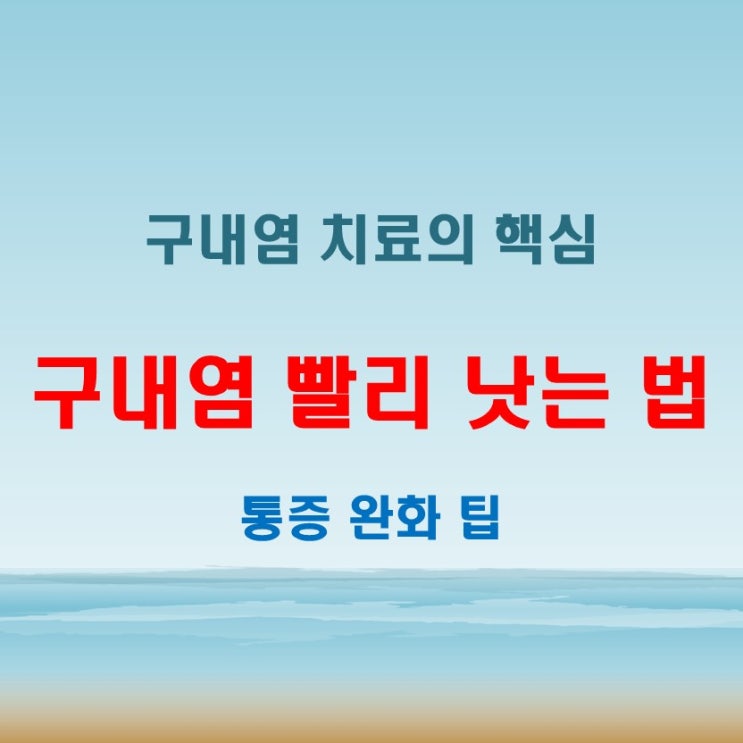  구내염 빨리 낫는 법 빠르고 효과적인 치료법 모음