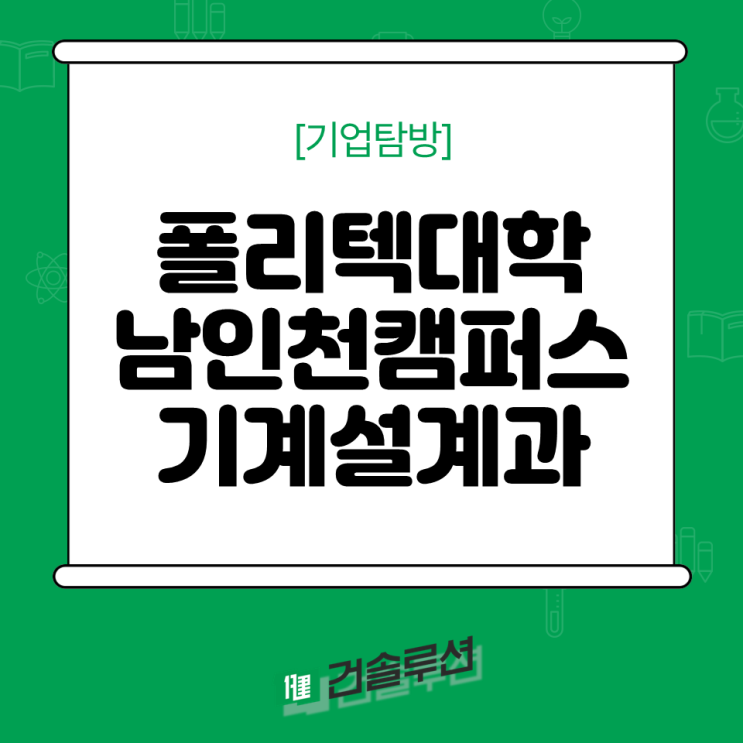  [2024 건솔루션] 한국폴리텍대학_남인천캠퍼스(기계설계과) 기업탐방