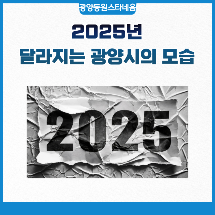  2025년 달라지는 광양시의 제도와 함께하는 광양 동원스타네옴