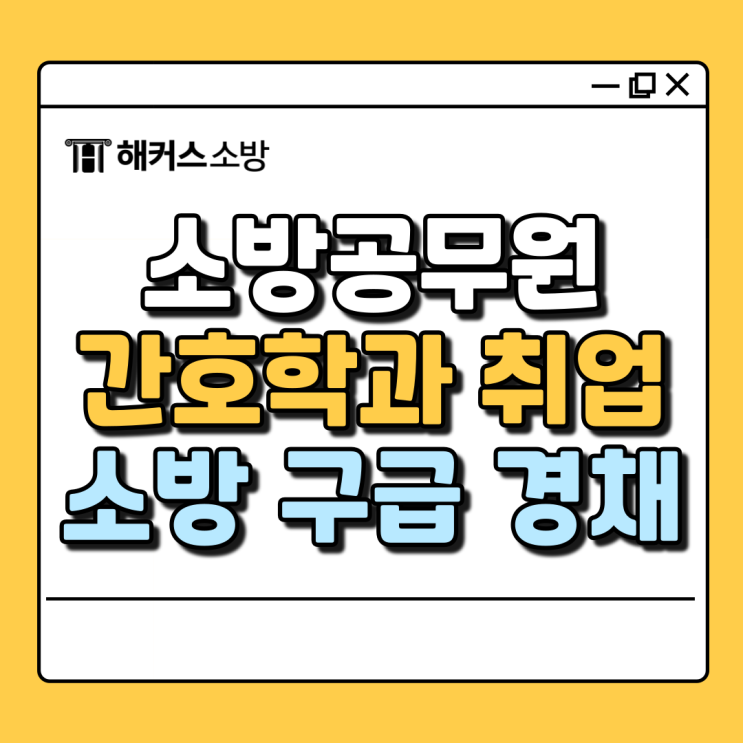  간호학과 취업, 응급구조학과 진로 (+소방공무원 구급)