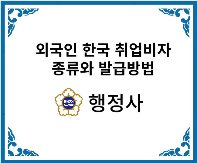  외국인 한국 취업비자 종류와 발급방법