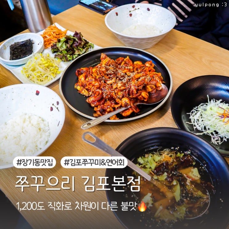  장기동맛집 쭈꾸으리 김포본점에서 직화쭈꾸미의 매력에 빠지다