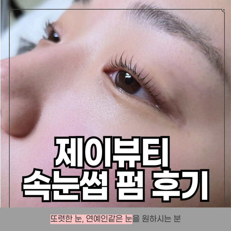 광양 중마동 속눈썹 펌 잘하는 곳, 제이뷰티 방문후기