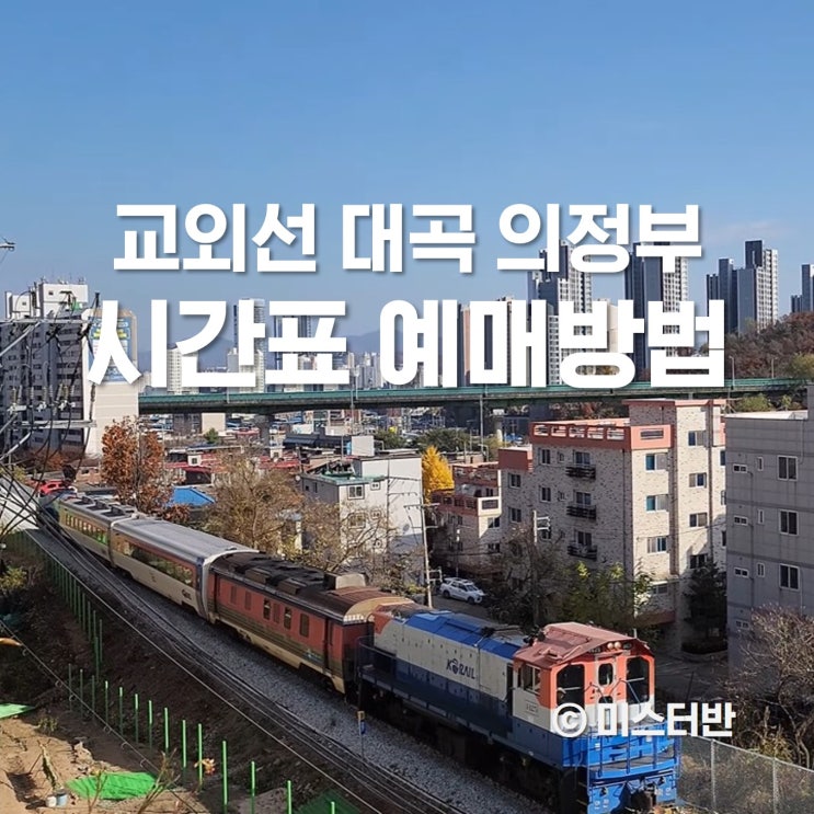  교외선 시간표 대곡 의정부 1월 요금할인 이벤트