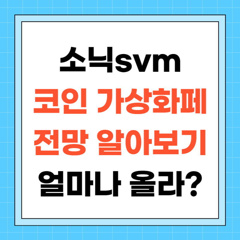 소닉svm 코인 가상화페 전망 얼마나 오를까?
