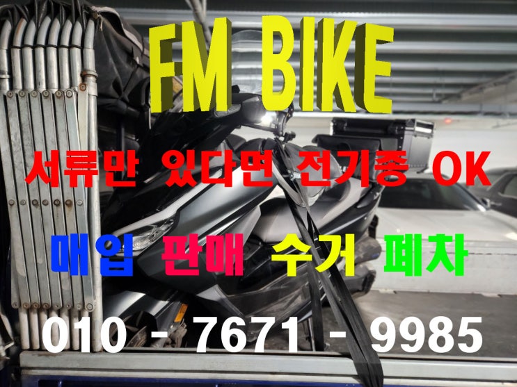  광명 중고 오토바이매입 혼다 포르자350 당일매매 전기종 스쿠터