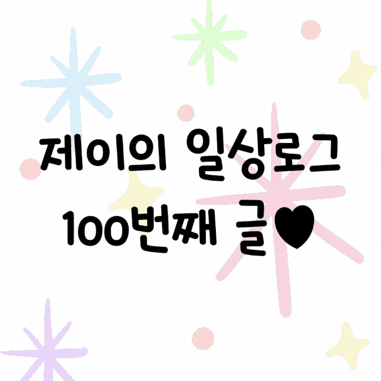  제이의 일상로그 100번째 글 늦은 축하