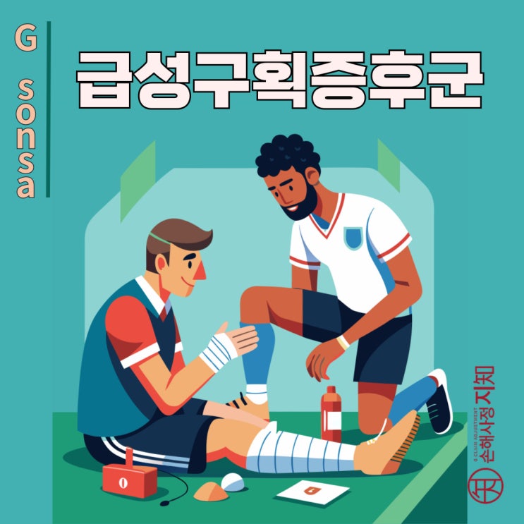  급성 구획 증후군, 운동 중 부상이 부른 응급 상황 - [의학정보, AlDa]