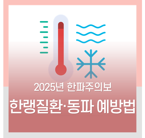 2025 한파주의보 :: 올 겨울 <b>최강 한파</b> 시작! 한랭질환, 동파... 