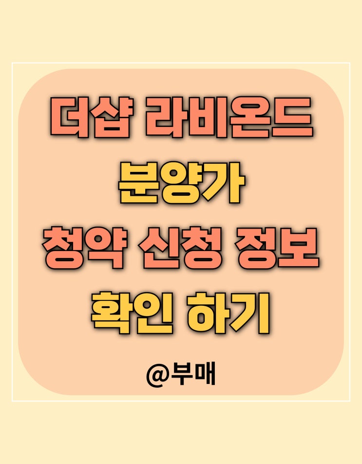  전주 더샵 라비온드 분양가 및 청약 정보