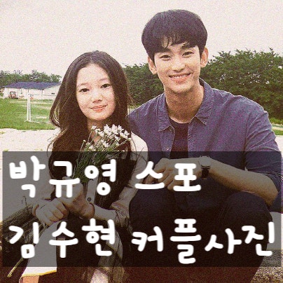  박규영 오징어게임 스포 에 이어, 김수현 단 둘이 찍은 사진 올려