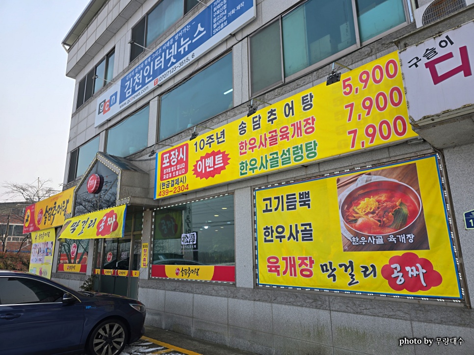 송담추어탕 김천부곡점 사진 1